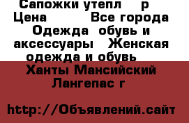 Сапожки утепл. 39р. › Цена ­ 650 - Все города Одежда, обувь и аксессуары » Женская одежда и обувь   . Ханты-Мансийский,Лангепас г.